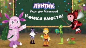 Лунтик: игры для Малышей (игра на iOS и Android)