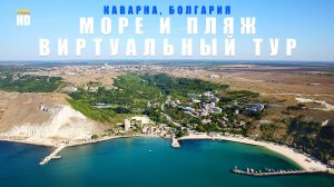 Прогулка у моря в Каварне, Болгария