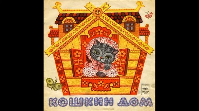 Кошкин Дом. Д-2550. 1955 смотреть онлайн