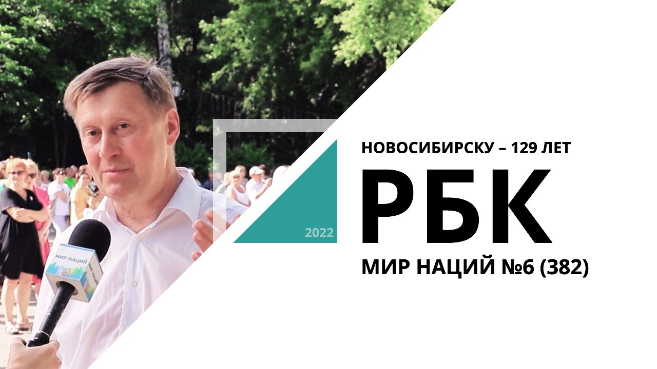 День города – 2022 | Мир Наций №6 (382)_от 03.07.2022 РБК Новосибирск