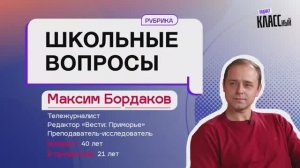 Школьные вопросы. Выпуск 2. Максим Бордаков, тележурналист, редактор "Вести: Приморье".