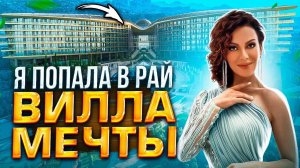 Я попала в Рай!!! Что внутри Виллы Миллионера! Мriya resort & spa обзор семейной виллы в Крыму