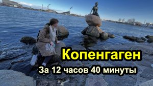 Копенгаген за 12 часов 40 минут - самые красивые и лучшие места города