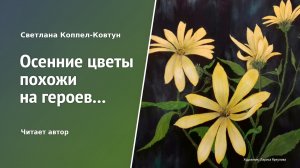 Светлана Коппел-Ковтун. «Осенние цветы похожи на героев...»