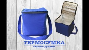 Как сделать ТЕРМОСУМКУ своими руками /DIY insulated catch bag