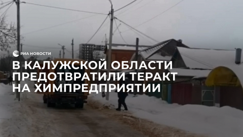 В Калужской области предотвратили теракт на химпредприятии
