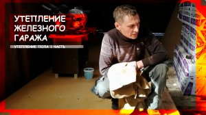 Утепление пола в железном гараже