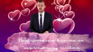 Привороты и их действие на энергоцентры