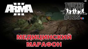 Arma 3 - ТУШИНО СГ: 025 - Медицинский марафон