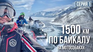 1500 км по БАЙКАЛУ на МОТОСОБАКАХ! Первый ШТОРМ! Серия 1