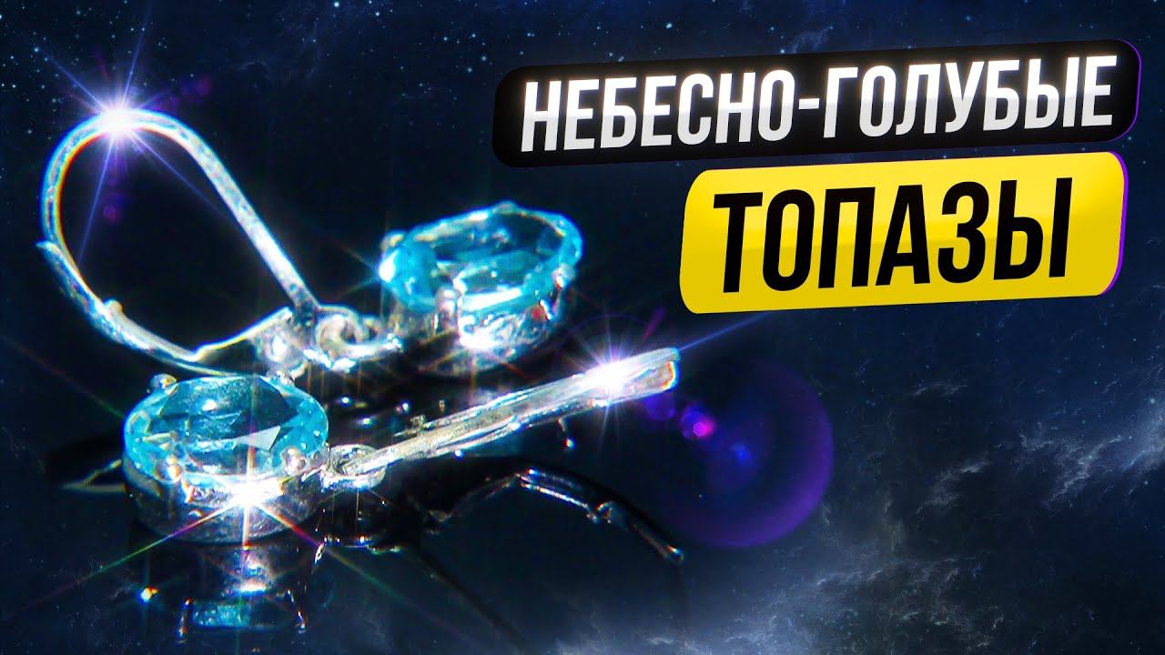 СЕРЕБРЯНЫЕ СЕРЬГИ С ГОЛУБЫМИ ТОПАЗАМИ ЗА 4 999 ₽. ЭЛЛА ФИЛАНОВСКАЯ