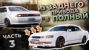 Передняя подвеска и тормоза l Toyota Mark 2 l Из ЗАДНЕГО привода в ПОЛНЫЙ ЧАСТЬ 3