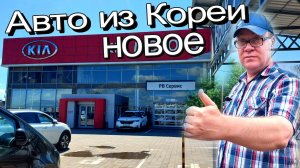 Новые автомобили КИА, чистый кореец.