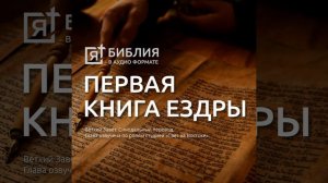 Первая книга Ездры глава 3