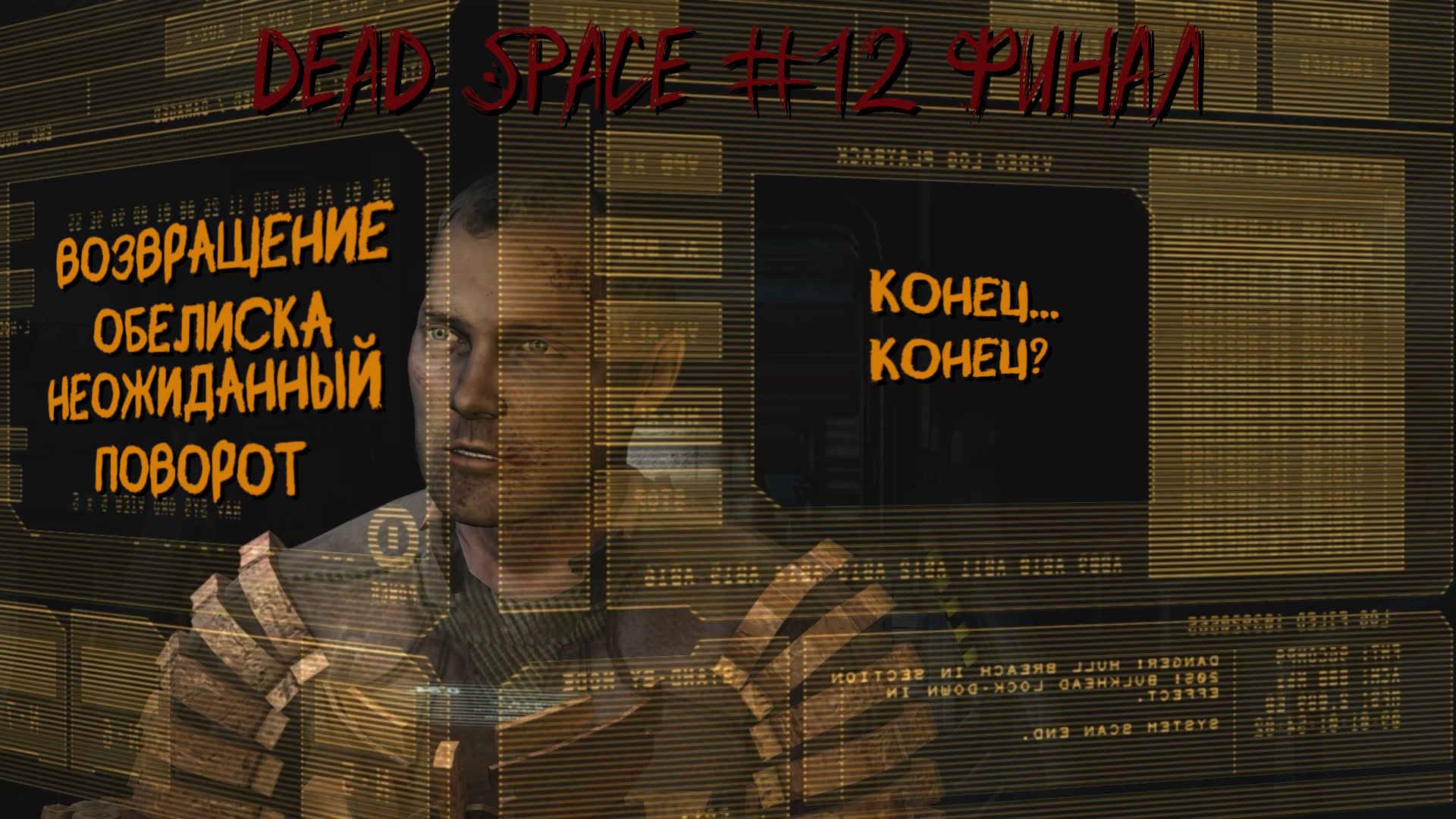 Dead Space 12 серия финал