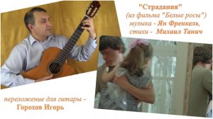 Страдания из фильма "БЕЛЫЕ РОСЫ"