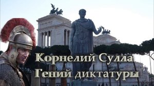 Корнелий Сулла Гений диктатуры