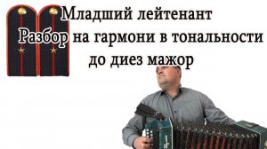 Младший лейтенант / Разбор на гармони в тональности до диез мажор