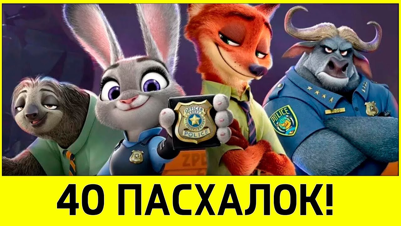 40 пасхалок в мультфильме "Зверополис". смотреть онлайн