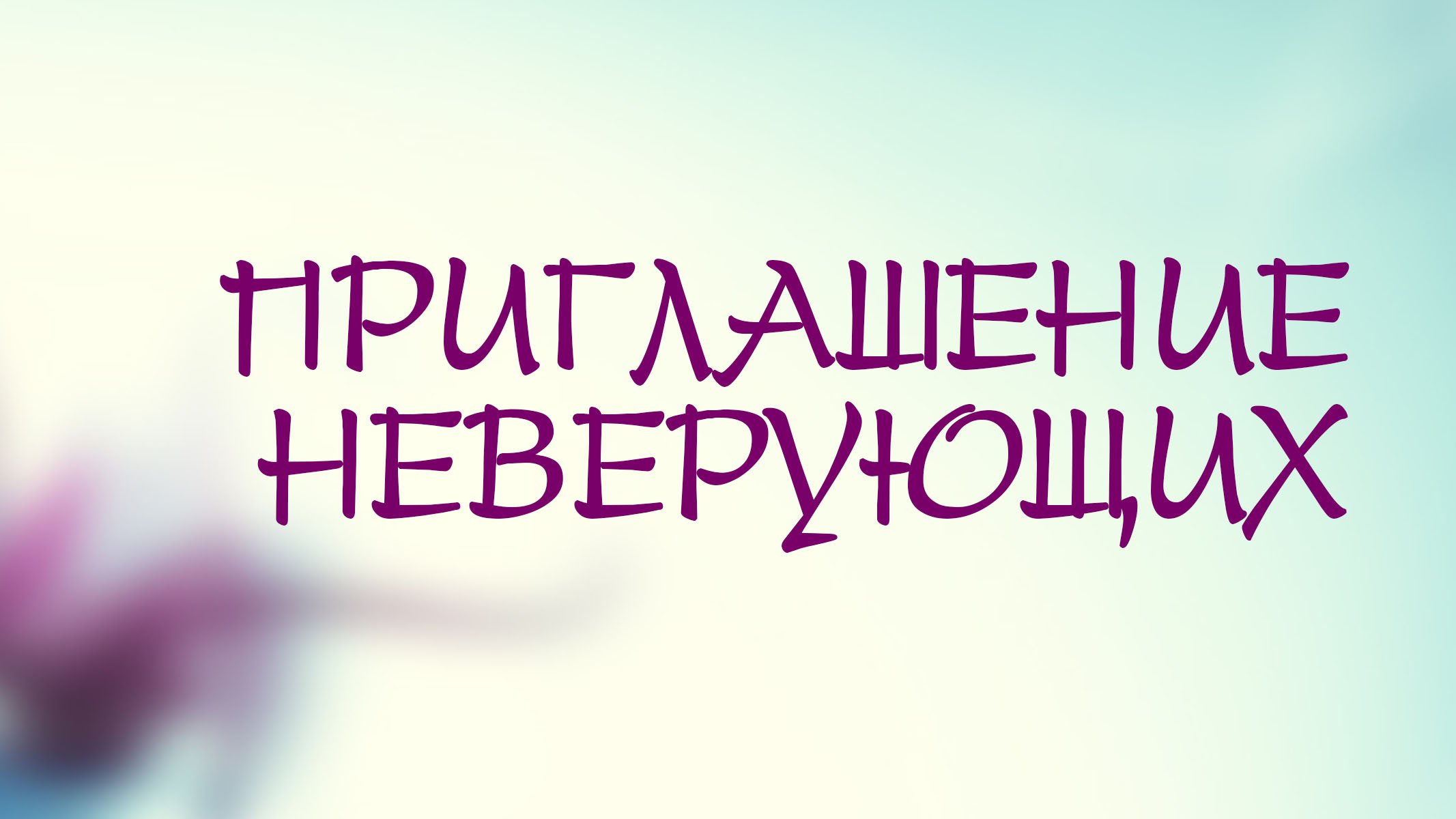 PT208 Rus 16. Душепопечительство в групповой работе. Приглашение неверующих.