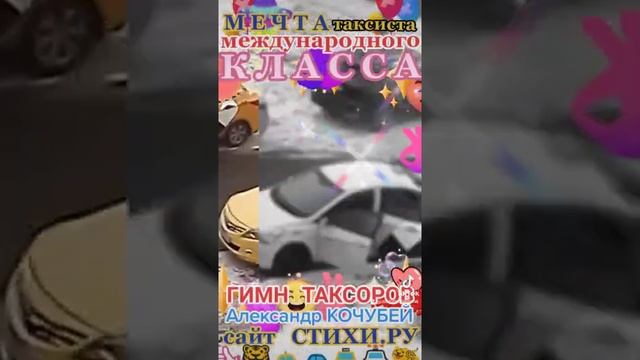 Голубая МЕЧТА любого ТАКСИСТА!!!/ГИМН таксора = АЛЕКСАНДР КОЧУБЕЙ на сайте СТИХИ.РУ!/СМОТРИ,ЧИТАЙ!!