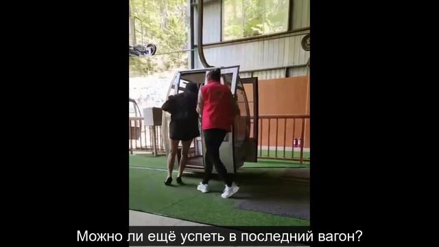 Как успеть в последний вагон смотреть онлайн