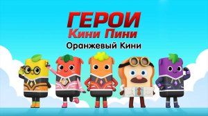 Салон дядюшки Брэда. 3 сезон, 28 серия. Герои Кини Пини: Оранжевый Кини