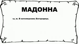 МАДОННА - что это такое? значение и описание