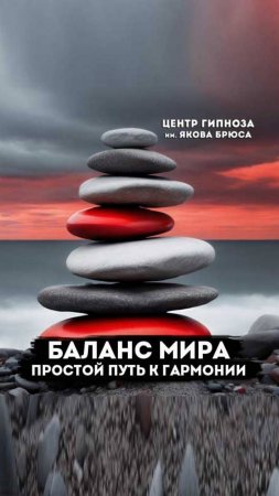 Баланс мира: Простой путь к гармонии