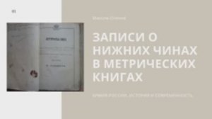 Выпуск 136-й. Записи о нижних чинах в метрических книгах. Что скрывается за ними_.mp4