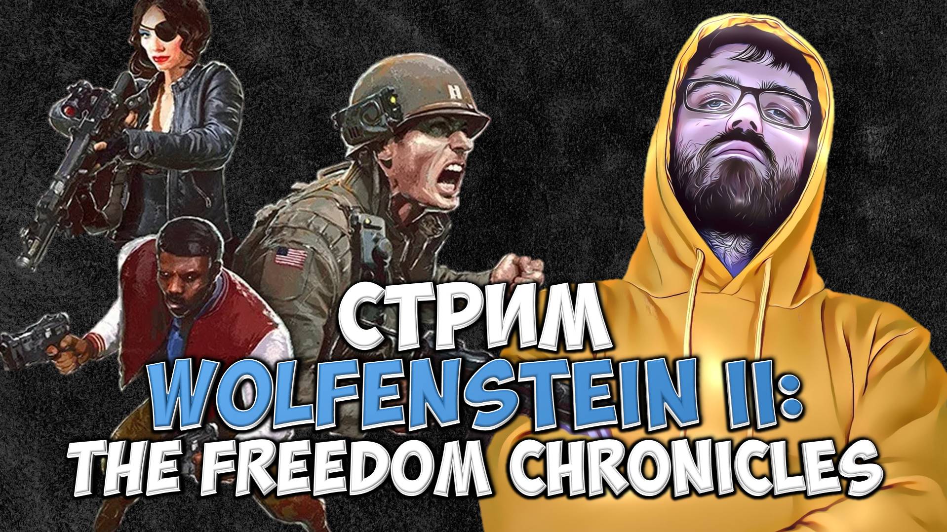 Wolfenstein II The Freedom Chronicles ➤ Прохождение ● Стрим ● [ПРОЙДЕНО]