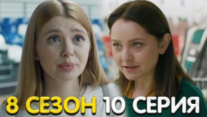 Саша Таня 8 сезон 10 серия обзор