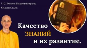 Качества знаний и их развитие⧸ ББ Кешава Свами