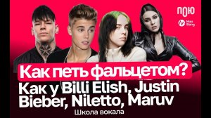 4.3 Как петь фальцетом? Как Billi Elish, Justin Bieber, Niletto. Школа вокала. Вокальные украшения.