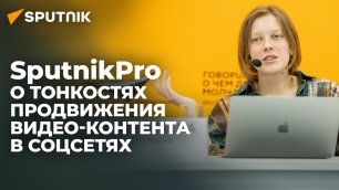 Как создавать и продвигать видео в соцсетях: мастер-класс SputnikPro