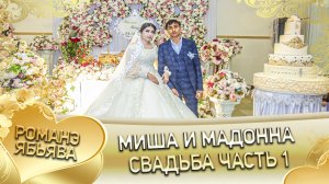 Миша и Мадонна! Одэл о Лёва о Поляк кай о Володя о Дамэнко. Свадьба часть 1.