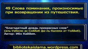 Ибн Каййим: Слова поминания, произносимые при возвращении из путешествия