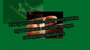 Как рассчитать дозу инсулина правильно: алгоритм при сахарном диабете