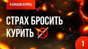Серия №1. Страх бросить ? Онлайн-курс «Я бросаю курить» ?⚕️