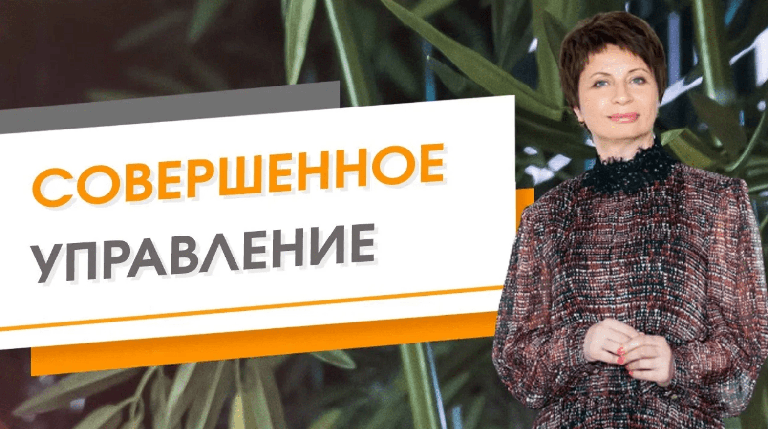 Совершенное управление. Елена Ачкасова