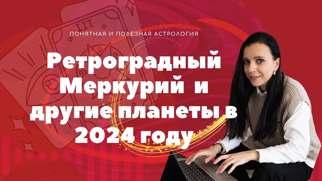 Запись эфира про ретроградные планеты в 2024