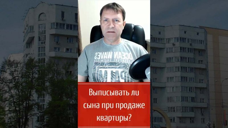 Нужно ли выписывать сына перед продажей квартиры?