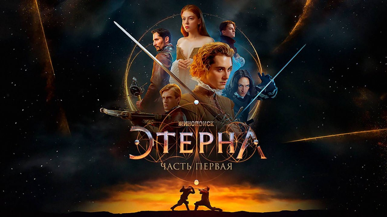 Этерна (1-й сезон, 2024) https://plvideo.ru/@Coolness ⬅ (фильм продолжительность 1:23:33)