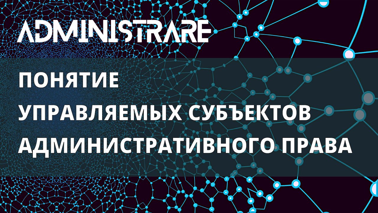 Понятие управляемых субъектов административного права