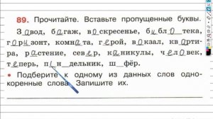 Упражнение 89 - ГДЗ по Русскому языку Рабочая тетрадь 4 класс (Канакина, Горецкий) Часть 1