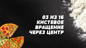 Кистевое вращение через центр. Пицца-акробатика. Элемент 3