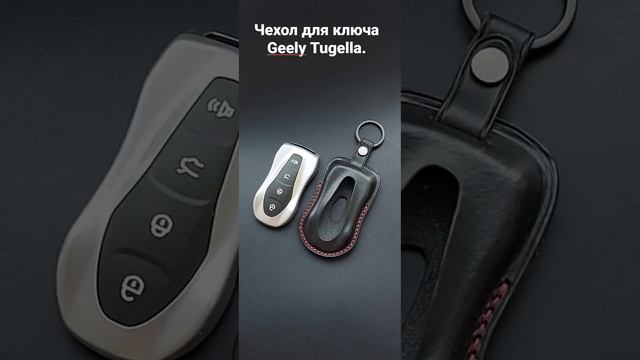 Чехол для ключа Geely Tugella из натуральной итальянской кожи.  Ручная работа.