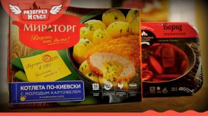 Разогрел и съел: Борщ(ППК) и Котлета по-киевски с картофелем.(Мираторг) (Борщ на воде - это сильно)