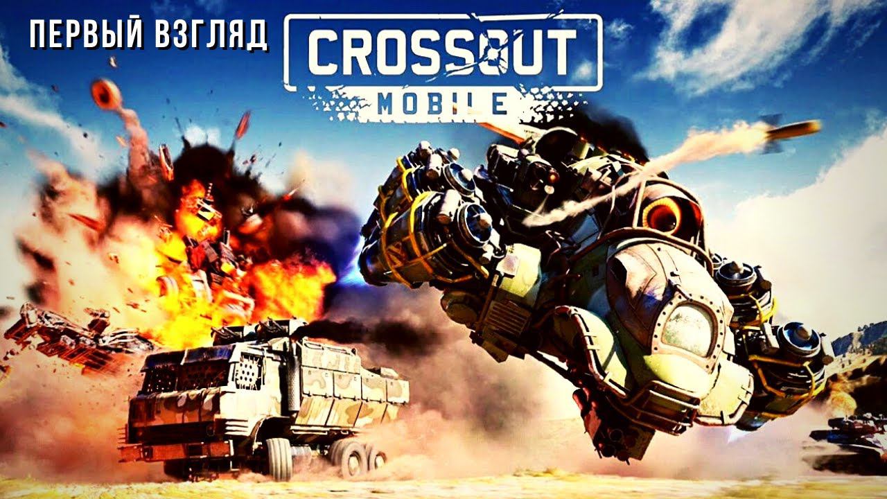 Crossout Mobile | Первый взгляд