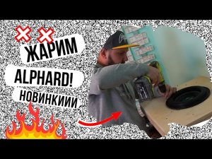 Жарим Alphard!!! Новинки в калибре 8 и 10 дюймов!!!!